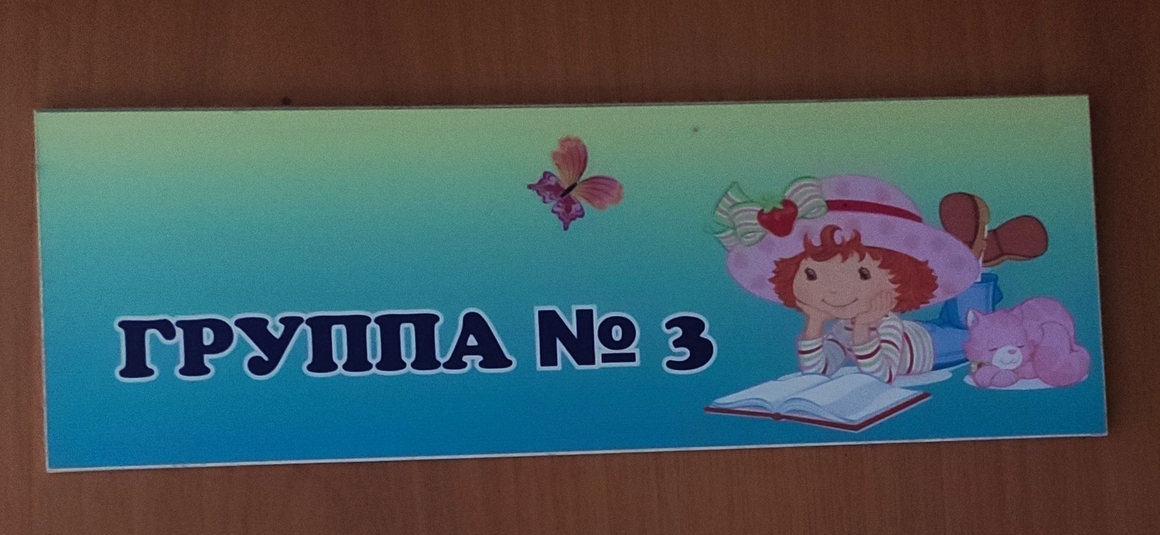 Табличка "Группа №3"