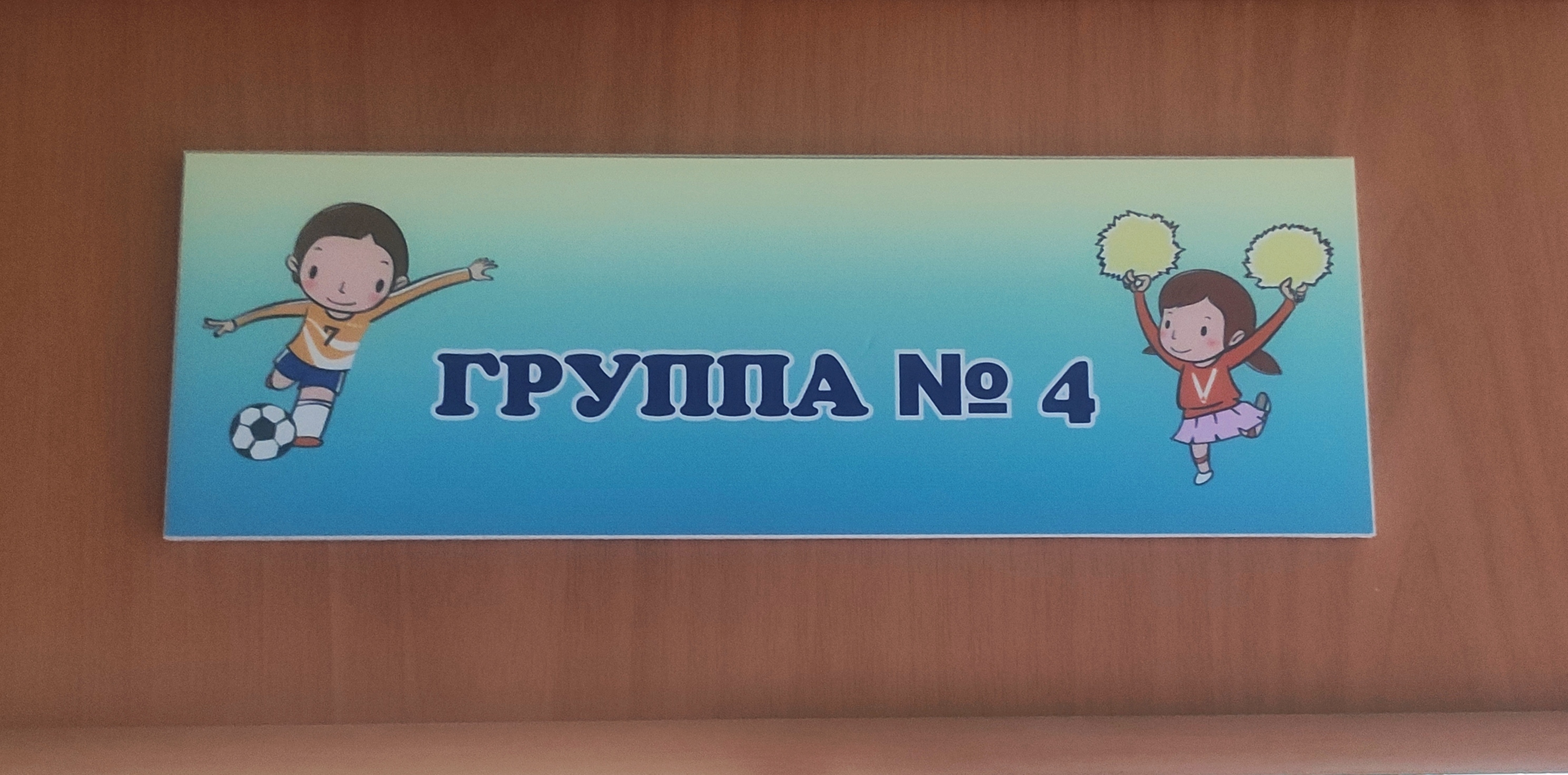 Табличка "Группа №4"