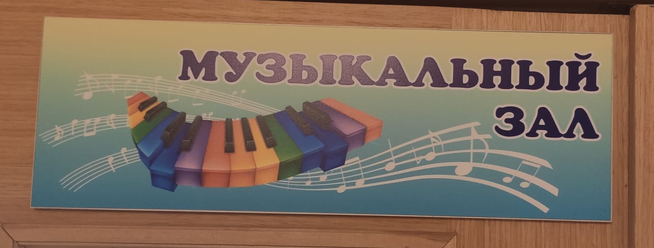 Табличка "Музыкальный зал"