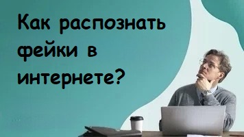 Как распознать фейки?