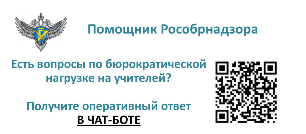 чат-бот «Помощник Рособрнадзора»